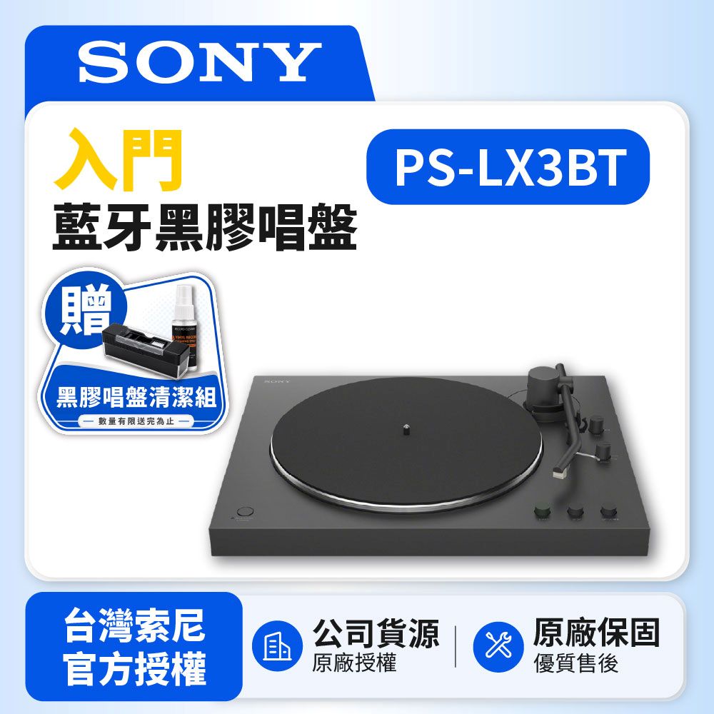 PS-LX3BT 入門藍牙黑膠唱盤 (台灣SONY公司貨)