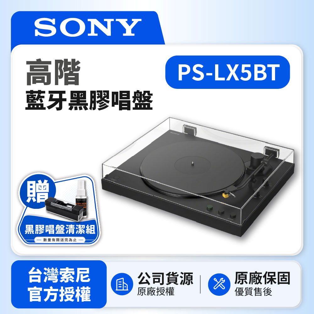 PS-LX5BT 高階藍牙黑膠唱盤 (台灣SONY公司貨)