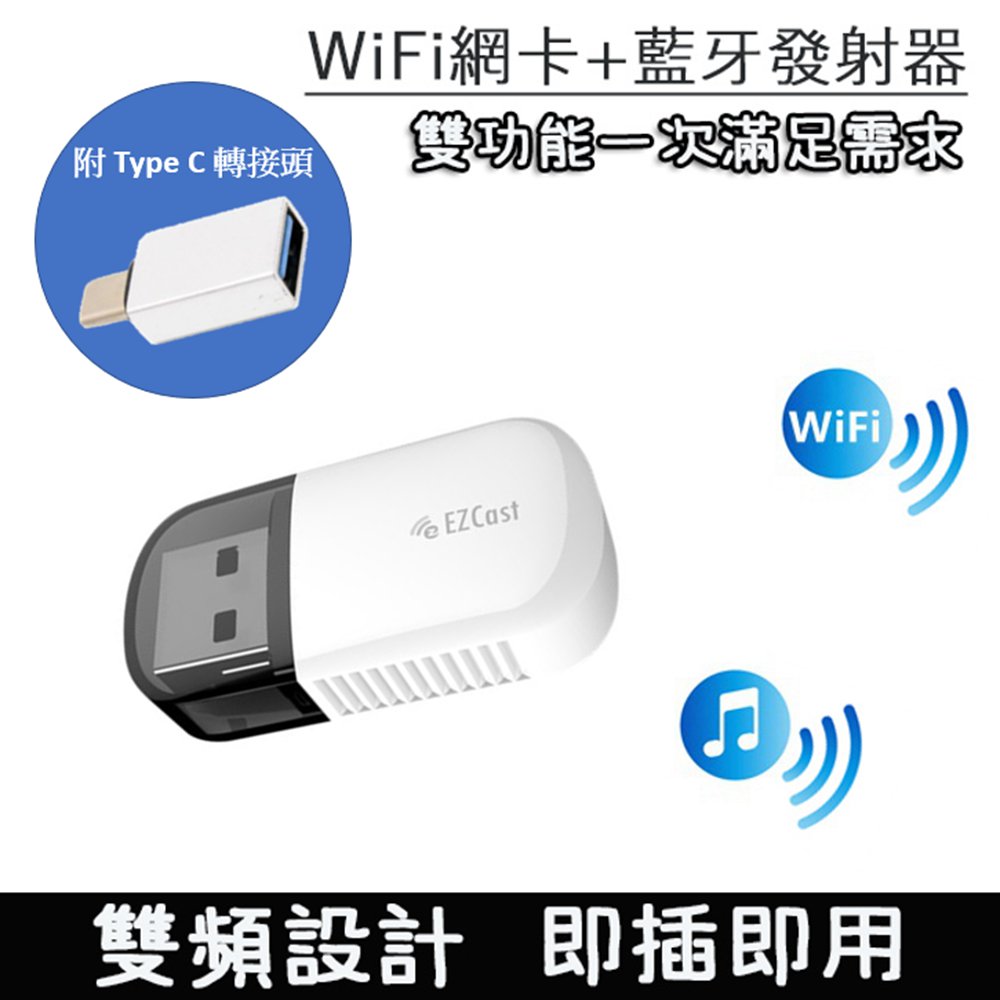 EZCast 二合一雙功能WiFi網路高速雙頻USB無線網卡/迷你藍牙發射器(附Type C轉接頭)