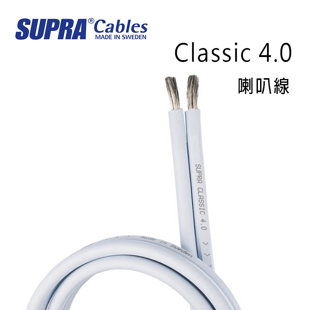 SUPRA Cables 瑞典 supra 線材 Classic 4.0 喇叭線/環繞喇叭線/100M/冰藍色/公司貨