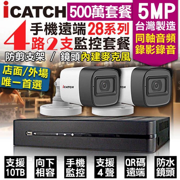 icatch 可取 【KingNet】 監控套餐 4路2支套餐 500萬 5MP H.265 同軸音頻 錄影錄音 AHD TVI CVI 類比 IPCAM 1080P 手機遠端 向下相容
