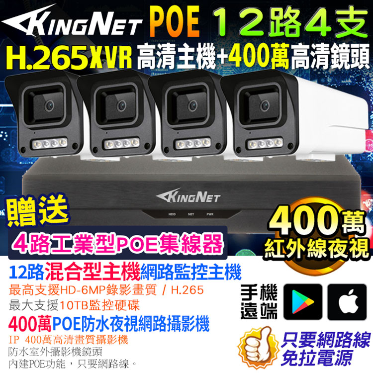 【帝網KingNet】 監視器套餐 XVR 12路4支監控套餐 H.265+ 500萬監控主機NVR 400萬鏡頭 POE鏡頭 防水防塵 手機遠端 DVR 紅外線夜視 IP 攝影機