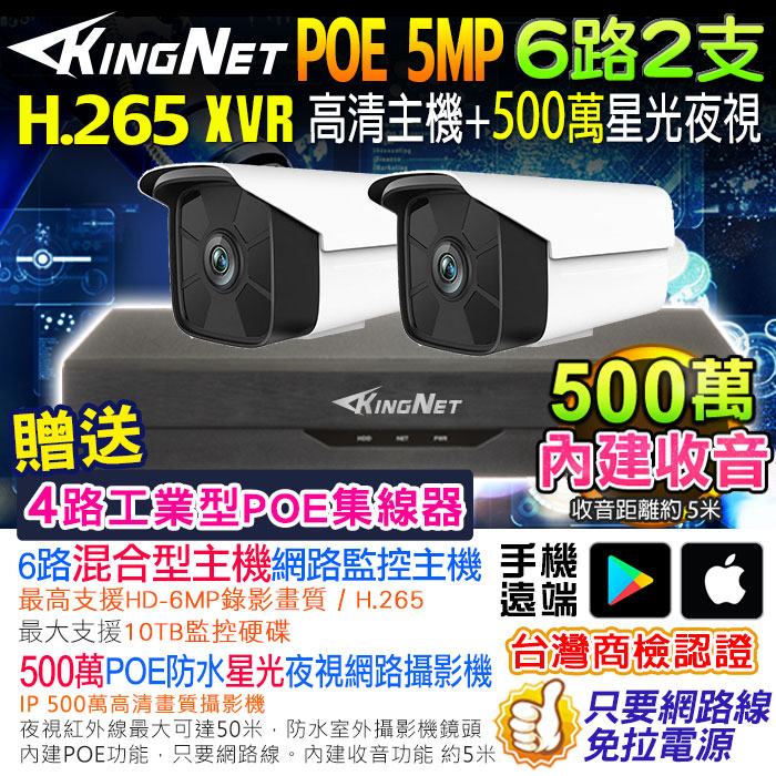 【帝網KingNet】網路監視器套餐 NVR 6路2支監控套餐 H.265+ 500萬監控主機 5MP鏡頭 POE鏡頭 內建聲音
