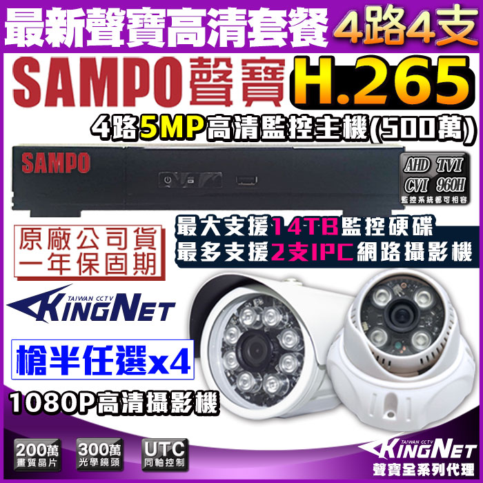 SAMPO 聲寶 【監控 】 監視器套餐 台灣晶片 4路4支監控套餐 5MP 500萬 1440P 1080P H.265 支援IPCAM 網路監控 向下相容 手機遠端 店面監控