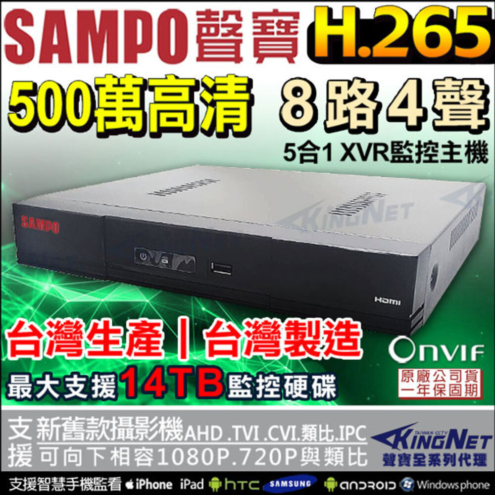 SAMPO 聲寶 【帝網KingNet】  監視器主機 監控  8路4聲主機   1080P 500萬 5MP 手機遠端 台灣晶片  AHD TVI CVI