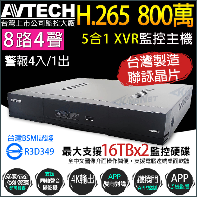 KingNet 帝網 AVTECH陞泰 DGD2109AV-U1 八路 H.265 8MP 五合一 XVR 錄影主機 8路監控主機