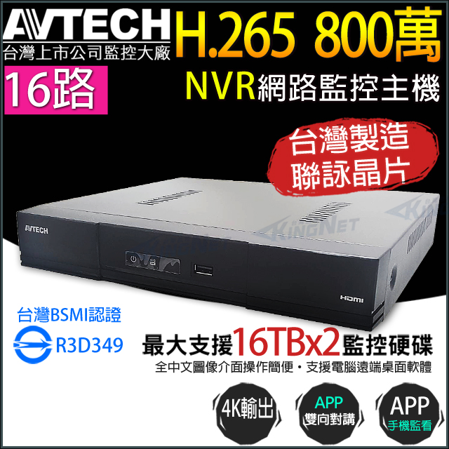 KingNet 帝網 AVTECH陞泰 DGH2115AX-U1(DGH2115BX-U1) 16路 H.265 800萬 網路型錄影主機 支援雙硬碟