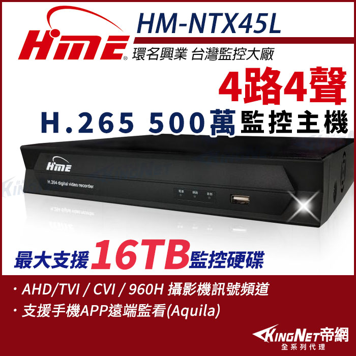 KingNet 帝網 環名HME HM-NTX45L 4路 H.265 5M 聲音4入1出 4合一 數位錄影主機 (舊型號HM-NT45L)