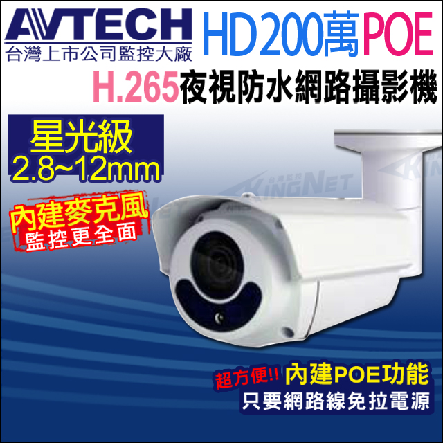 KingNet 帝網 AVTECH 陞泰 DGM2643SV 二百萬 H.265 星光紅外線 槍型網路攝影機 ONVIF POE