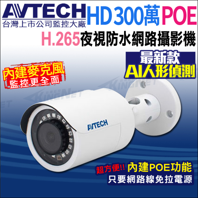 KingNet 帝網 AVTECH陞泰 DGM3102SCT(新款DGM3104SCT出貨) 三百萬 AI 紅外線槍型網路攝影機 內建麥克風 POE
