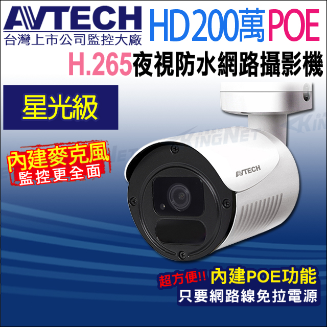 KingNet 帝網 AVTECH 陞泰 DGM2103568-U1 200萬 H.265 星光紅外線槍型網路攝影機 支援POE