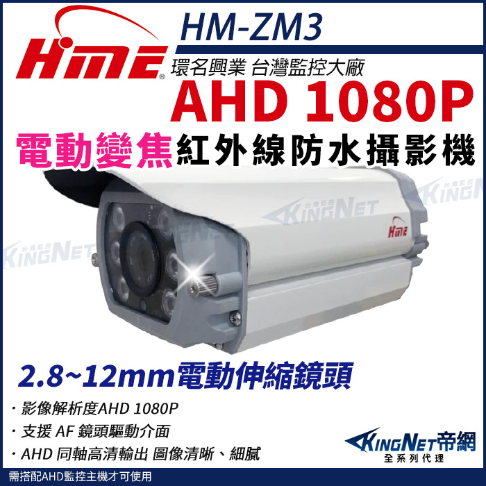 【帝網KingNet】環名HME HM-ZM3 200萬 1080P 30米 戶外紅外線 電動伸縮鏡頭 攝影機 監視器