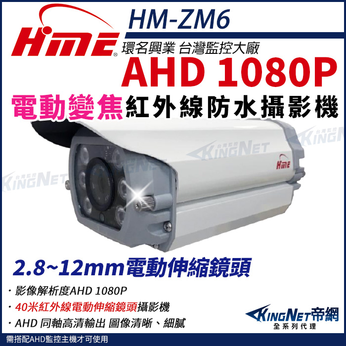 HME 環名 【帝網KingNet】 HM-ZM6 200萬 1080P 40米 戶外紅外線 電動伸縮鏡頭 攝影機 監視器