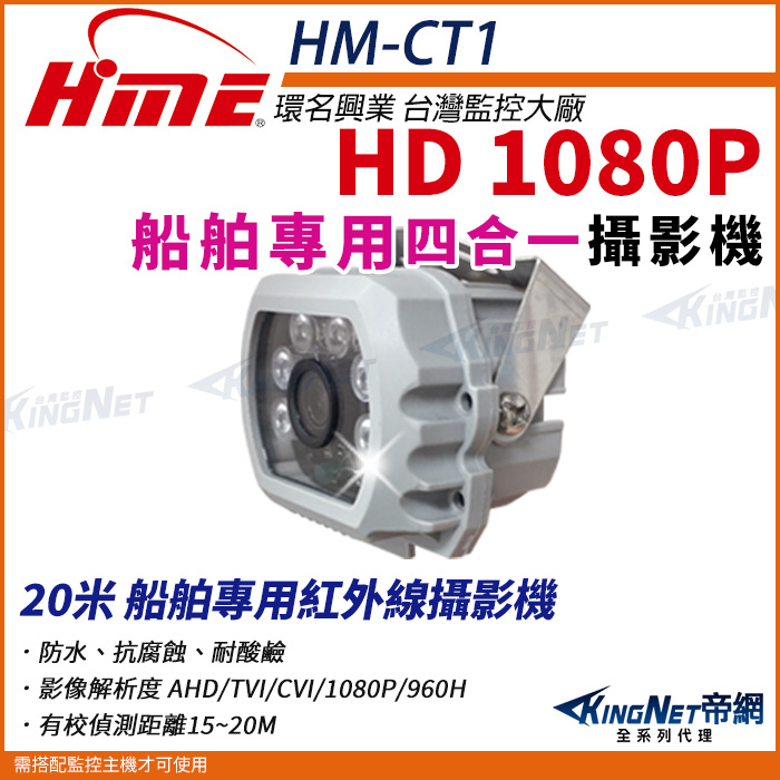 HME 環名 【帝網KingNet】HM-CT1 200萬 1080P SONY晶片 20米 船舶專用紅外線攝影機 監視器 AHD