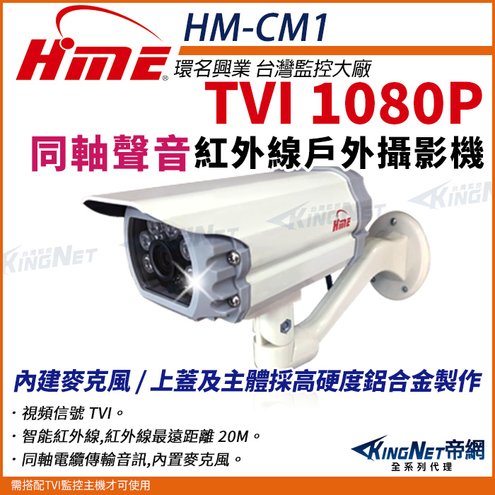 HME 環名 【帝網KingNet】HM-CM1 200萬 日夜兩用 紅外線全彩同軸音頻戶外管型攝影機 防護罩 監視器