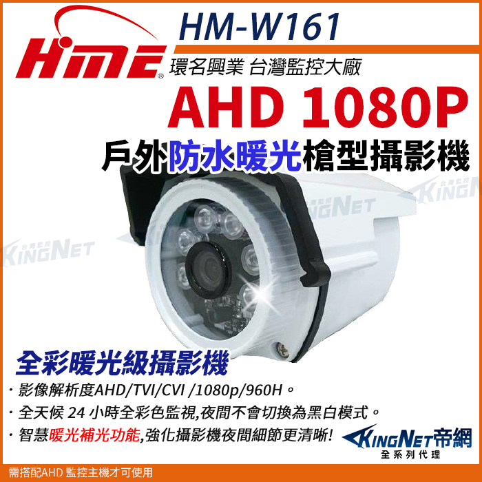 HME 環名 【帝網KingNet】 HM-W161  200萬 AHD 1080P 四合一 日夜全彩 防水型暖光攝影機 槍型攝影機
