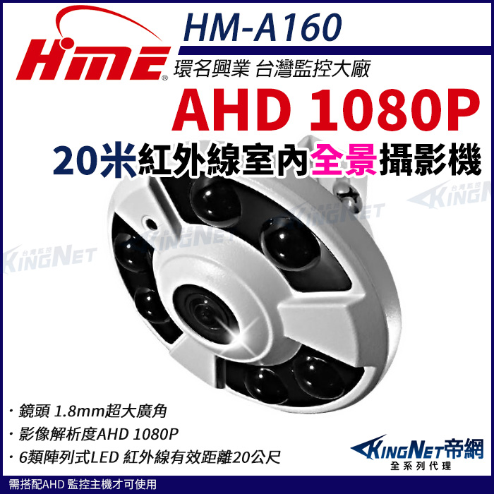 HME 環名 【帝網KingNet】 HM-A160 AHD 1080P 20米紅外線攝影機 160超廣角 全景 環景 室內攝影機 監視器