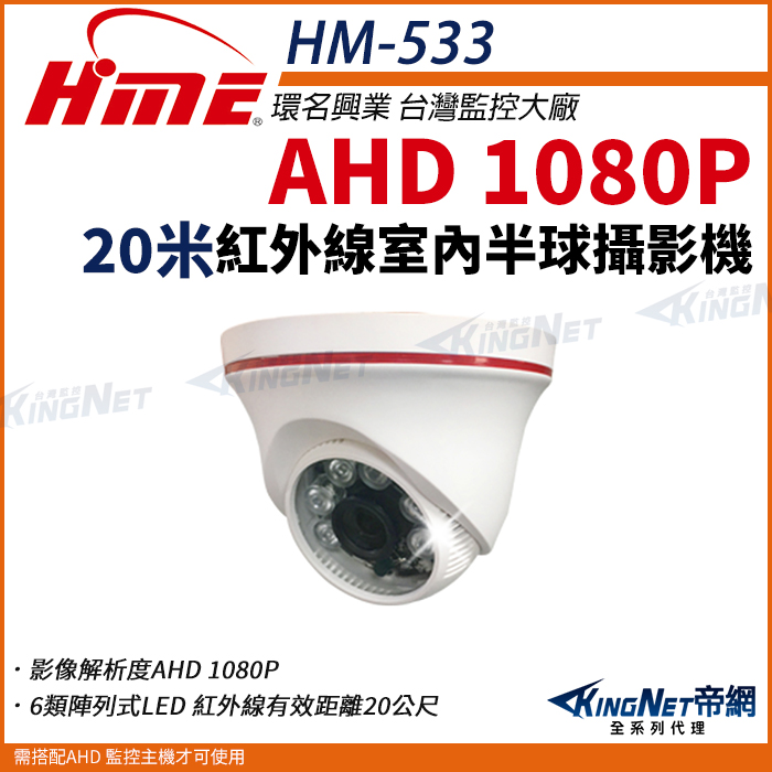 HME 環名 【帝網KingNet】 HM-533 AHD 1080P 半球型紅外線攝影機 室內攝影機 監視器