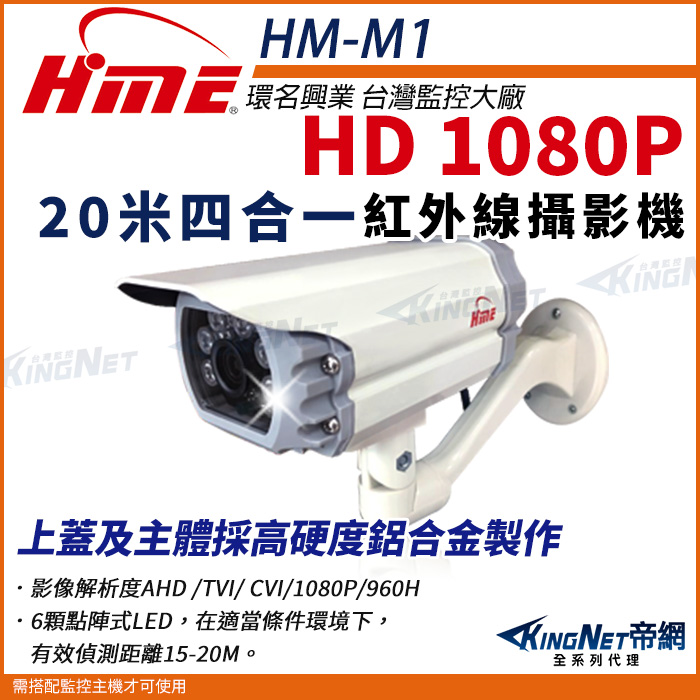HME 環名 【帝網KingNet】 HM-M1 1080P 200萬 AHD 四合一 戶外槍型 紅外線攝影機 防護罩 監視器