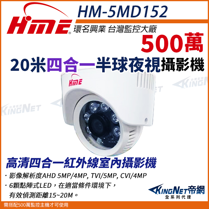 HME 環名 【帝網KingNet】 HM-5MD152 5M 500萬 AHD 20米 四合一 室內半球 攝影機 監視器