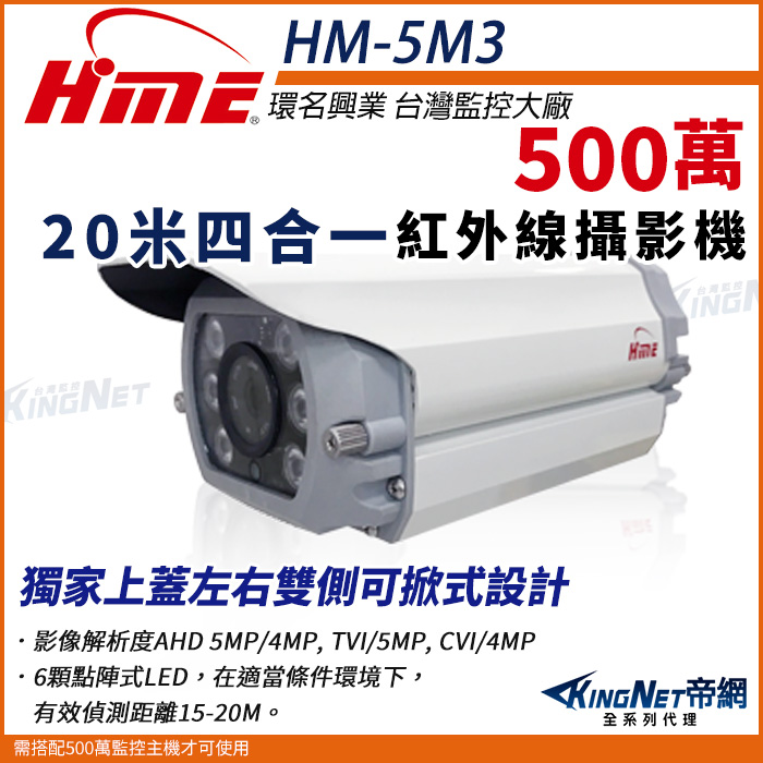HME 環名 【帝網KingNet】 HM-5M3 5M 500萬 AHD 20米 四合一 室內半球 攝影機 監視器