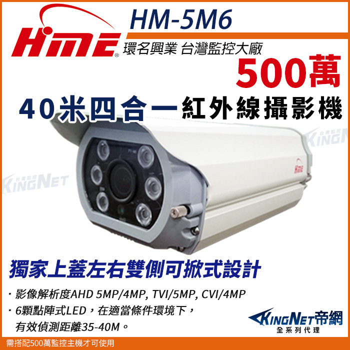 HME 環名 【帝網KingNet】 HM-5M6 5M 500萬 AHD 40米 四合一 戶外防水 防護罩 紅外線攝影機 監視器