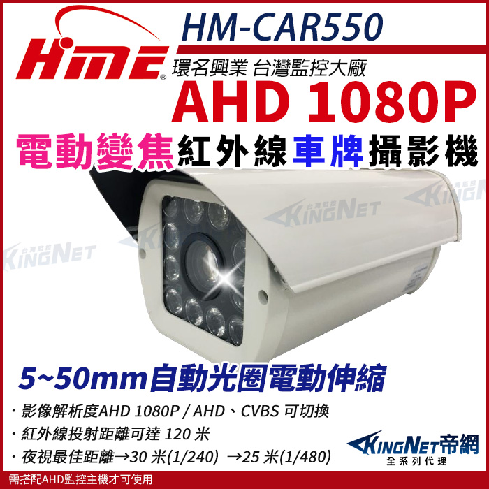 HME 環名 【帝網KingNet】 HM-CAR550 AHD 1080P 200萬 200萬電動車牌攝影機(自動變焦) 5-50mm 監視器
