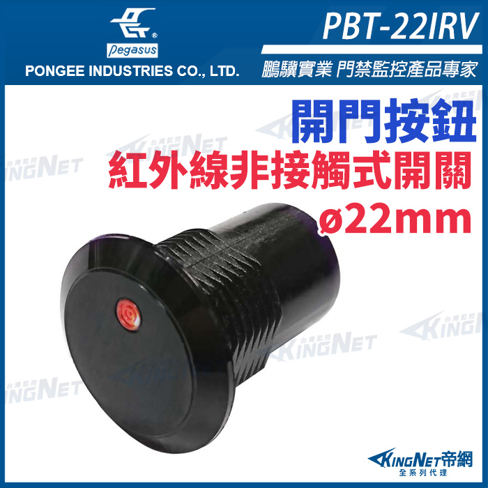 KingNet 帝網 PBT-22IRV 紅外線非接觸式感應開關 直徑22MM DC10-24V pegasus 開門