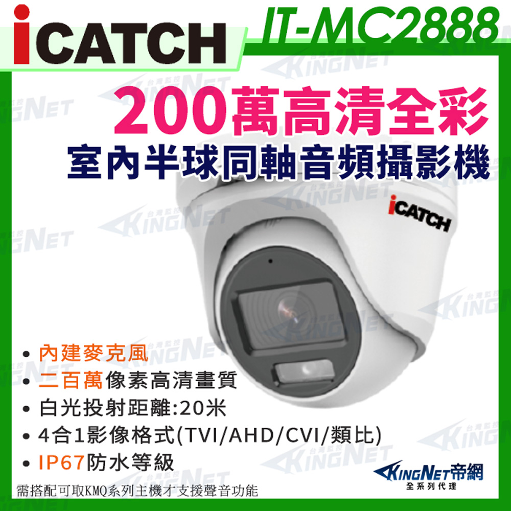 【帝網KingNet】ICATCH 可取 IT-MC2888 200萬畫素 全彩 同軸音頻 半球攝影機 白光 1080P 監視器攝影機(其他規格)