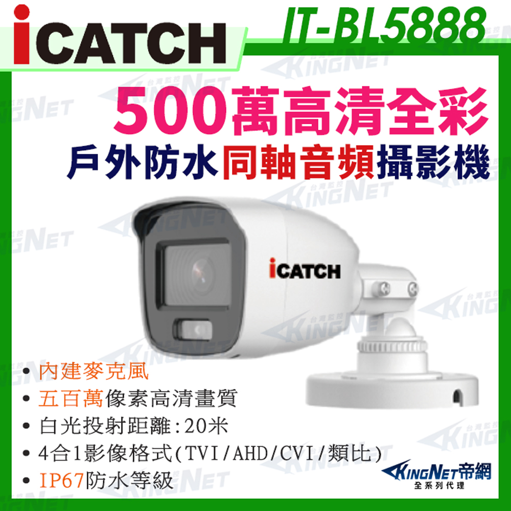 【帝網KingNet】IT-BL5888 iCATCH 可取 日夜 全彩 內建麥克風 500萬同軸音頻 監控收音 攝影機 5MP