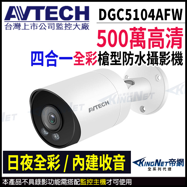 KingNet 帝網 AVTECH 陞泰 DGC5104AFW 500萬 四合一 全彩 槍型攝影機 同軸聲音 監視器 已新款DGC5104MATW寄出
