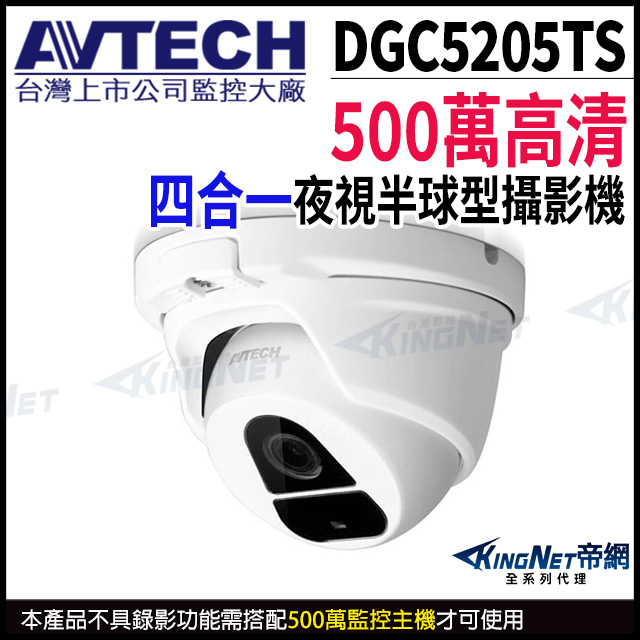 KingNet 帝網 AVTECH 陞泰 DGC5205TS 500萬 四合一 紅外線 半球攝影機 AHD TVI CVI 監視器 以新款DGC5204MAT出貨
