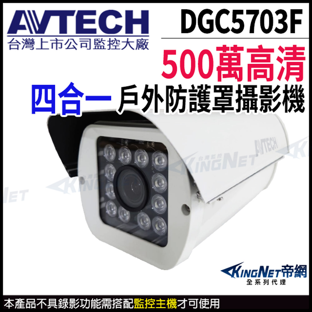 KingNet 帝網 AVTECH 陞泰 DGC5703F(DGC5703MAT) 500萬 四合一 定焦 防護罩紅外線 攝影機 槍型 監視器