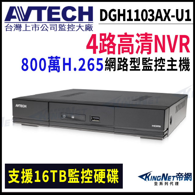 KingNet 帝網 AVTECH 陞泰 DGH1103AX-U1(DGH1103BX-U1) 4路主機 800萬 H.265 NVR 網路型錄影主機 監視器