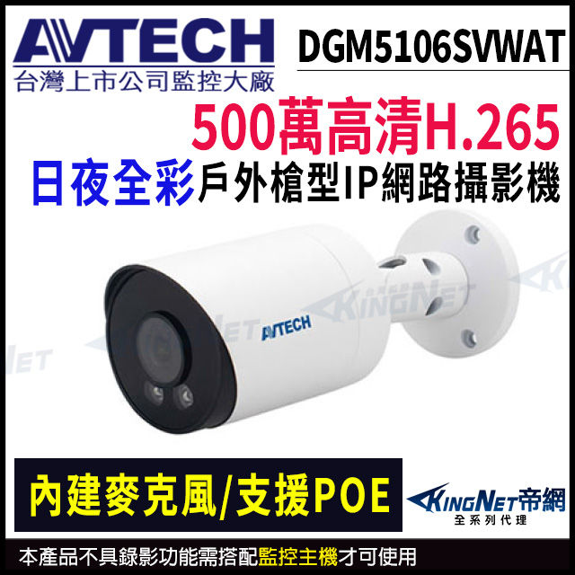 KingNet 帝網 AVTECH 陞泰 DGM5106SVWAT 500萬 全彩槍型 網路攝影機 內建麥克風 新款DGM5106ASVWAT出貨