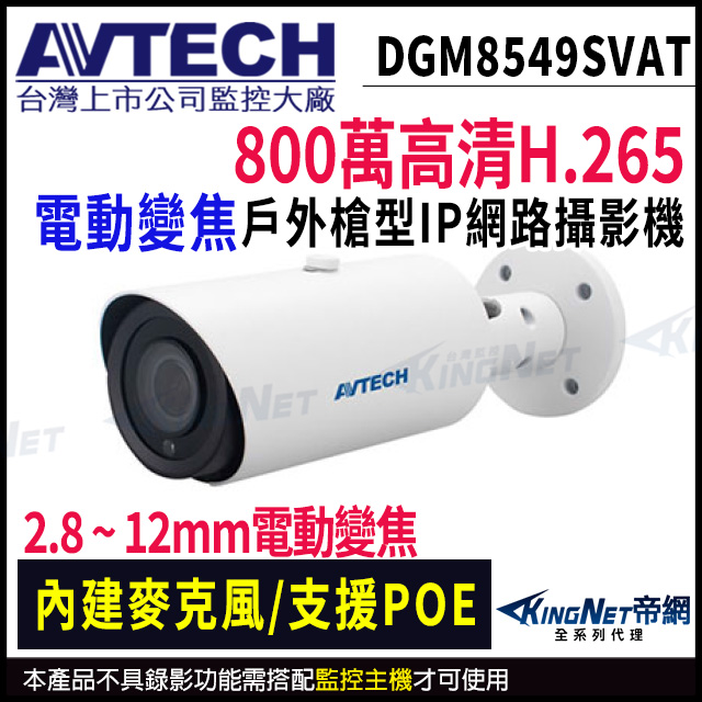 KingNet 帝網 AVTECH 陞泰 DGM8549SVAT 800萬 變焦紅外線 槍型網路攝影機 內建麥克風 監視器