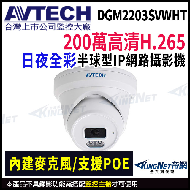 KingNet 帝網 AVTECH 陞泰 DGM2203SVWHT 500萬 全彩紅外線 半球 網路攝影機 內建麥克風 POE 監視器