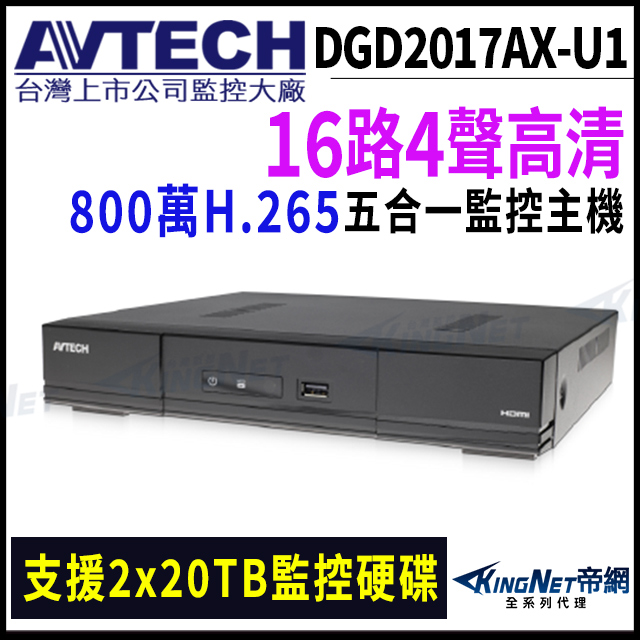 KingNet 帝網 AVTECH 陞泰 DGD2017AX-U1 16路 主機 800萬 XVR 錄影主機 DVR 監視器主機 新款DGD2017AIXI-U1出貨