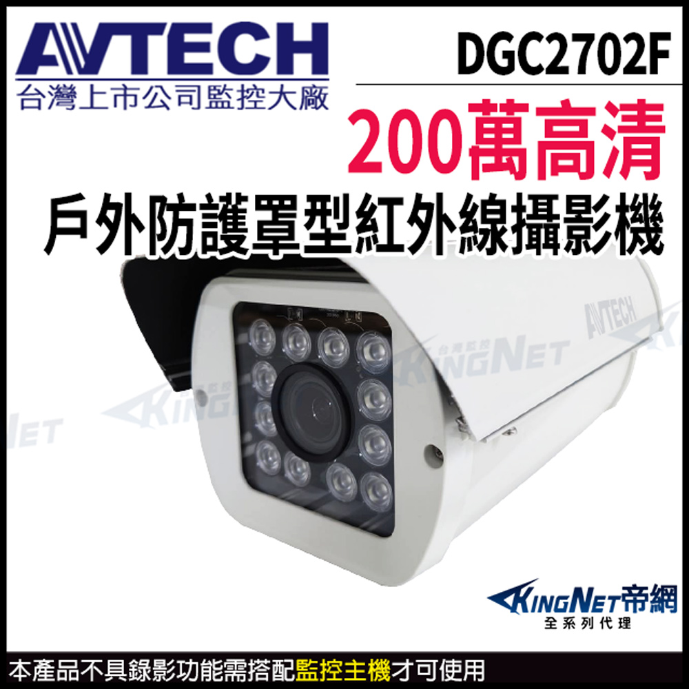 KingNet 帝網 【AVTECH 陞泰】DGC2702F(DGC2703MAT) 200萬 四合一 定焦 防護罩 紅外線攝影機 紅外線45M 戶外槍型