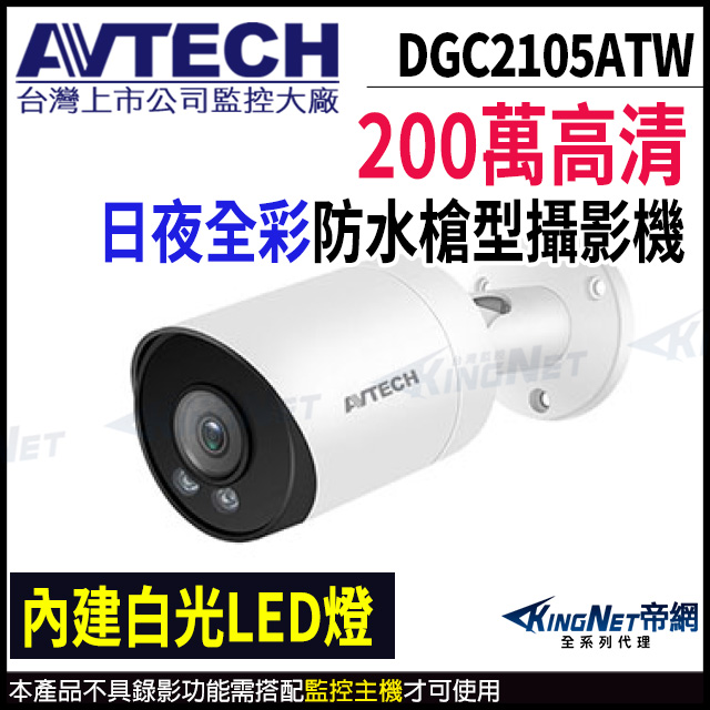 KingNet 帝網 【AVTECH 陞泰】DGC2105ATW 200萬 四合一 全彩 槍型攝影機 內建麥克風 監視器攝影機 -