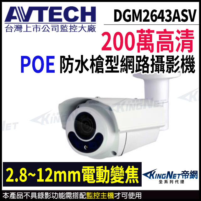 KingNet 帝網 【AVTECH 陞泰】DGM2643ASV 200萬 星光級 變焦 紅外線 槍型 網路攝影機 監視器 以新款DGM2643SVT出貨