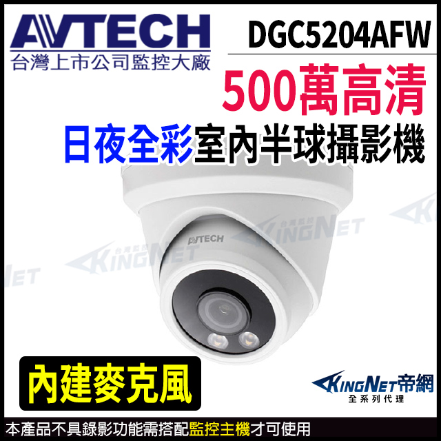 KingNet 帝網 【 AVTECH 陞泰 】 DGC5204AFW 500萬 四合一 日夜全彩 半球型攝影機 內建麥克風 監視器