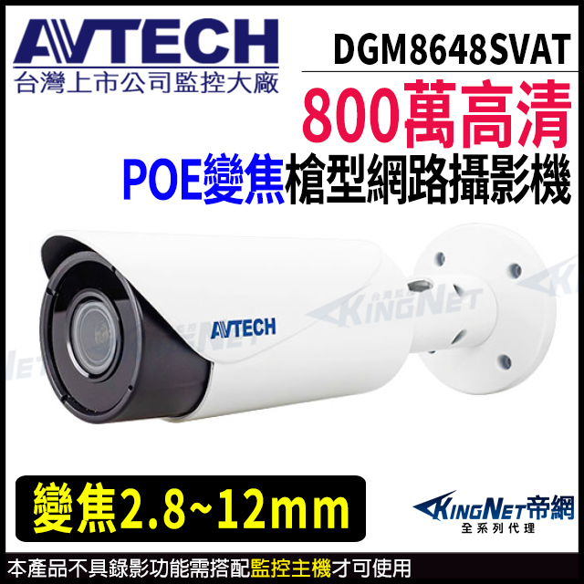 KingNet 帝網 【 AVTECH 陞泰】 DGM8648SVAT 800萬 槍型網路攝影機 夜視紅外線 POE 內建麥克風 監視器攝影機