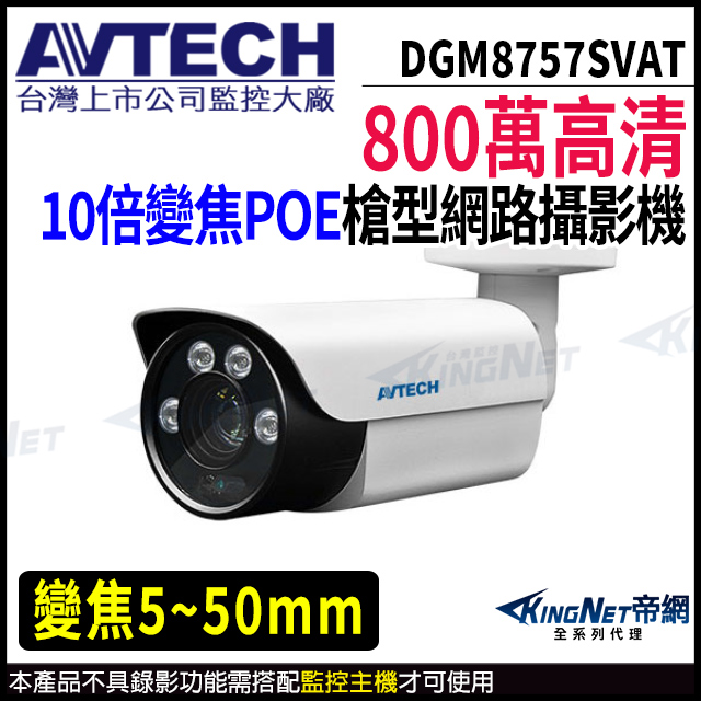 KingNet 帝網 【 AVTECH 陞泰 】 DGM8757SVAT 800萬 槍型網路攝影機 夜視紅外線 POE 內建麥克風 監視器