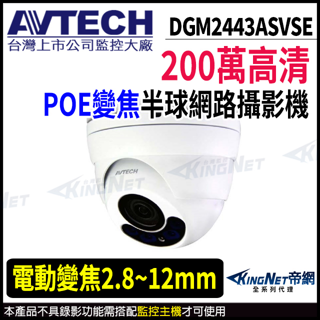 KingNet 帝網 【 AVTECH 陞泰 】 DGM2443ASVSE 200萬 電動變焦 半球型網路攝影機 夜視紅外線 POE 監視器攝影機