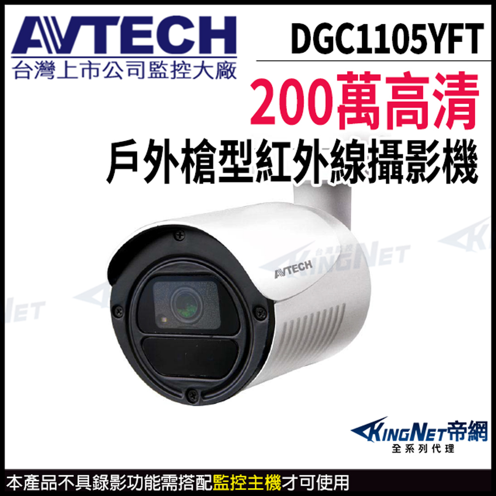 KingNet 帝網 【 AVTECH 陞泰 】 DGC1105YFT 200萬 四合一 槍型攝影機 夜視紅外線 監視器 以新款DGC2104MAT寄出