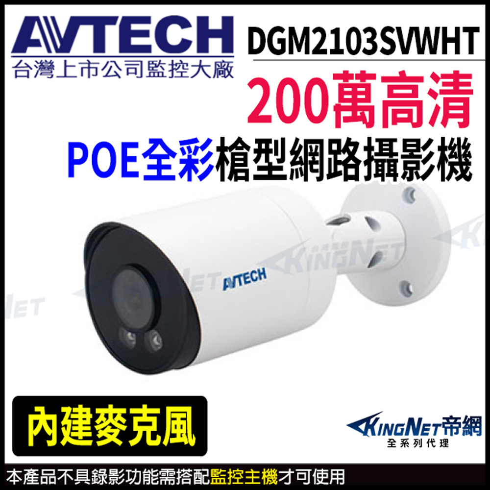 KingNet 帝網 AVTECH 陞泰 DGM2103SVWHT 200萬 日夜全彩 槍型網路攝影機 POE 監視器攝影機