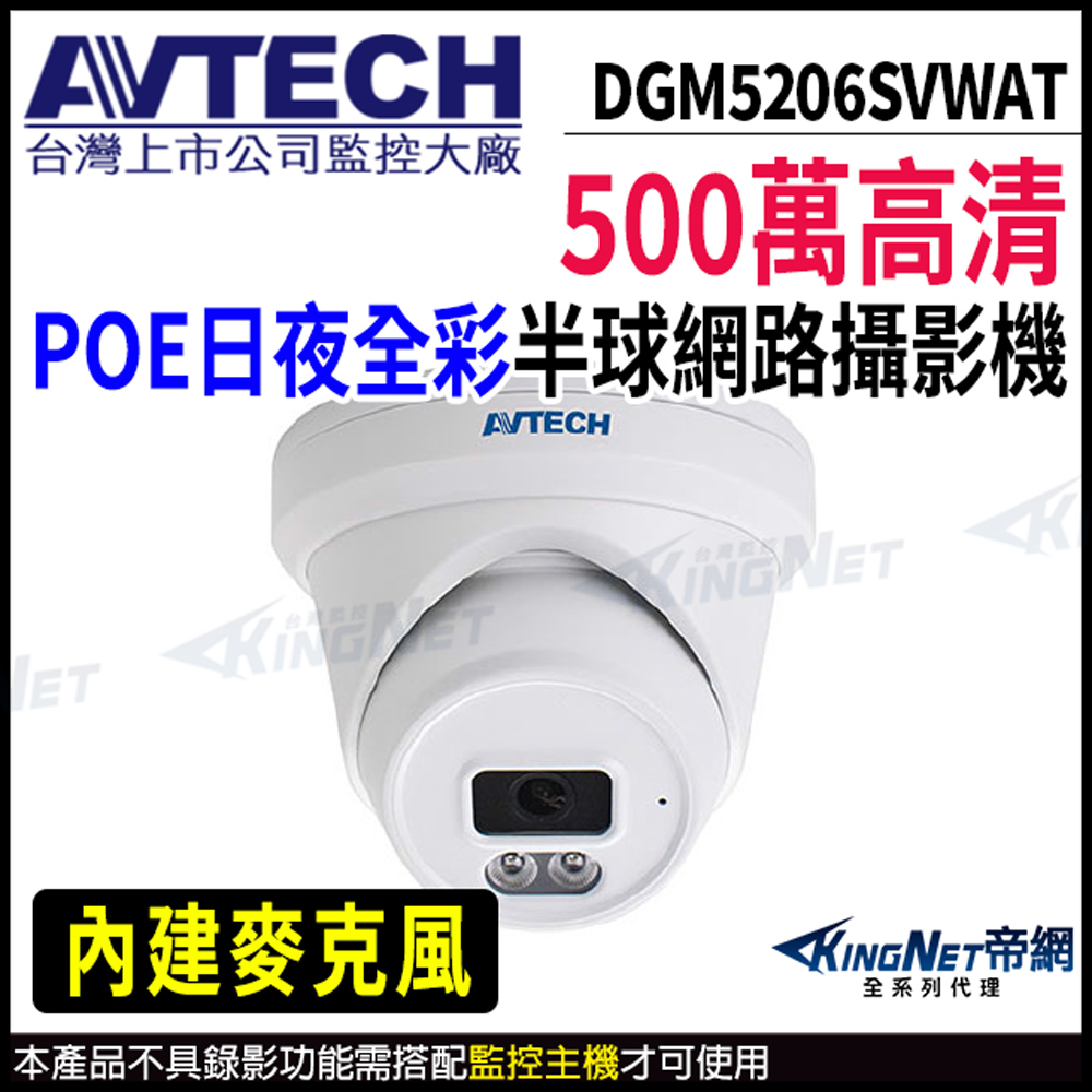 KingNet 帝網 AVTECH 陞泰 DGM5206SVWAT 500萬 日夜全彩 半球型網路攝影機 POE 監視器攝影機