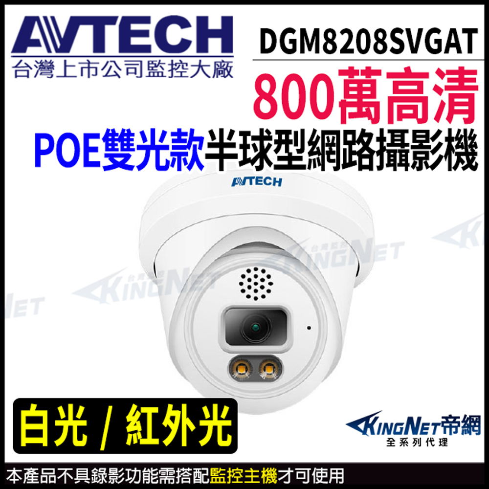 KingNet 帝網 AVTECH 陞泰 DGM8208SVGAT 800萬 半球網路攝影機 內建麥克風 POE 監視器攝影機