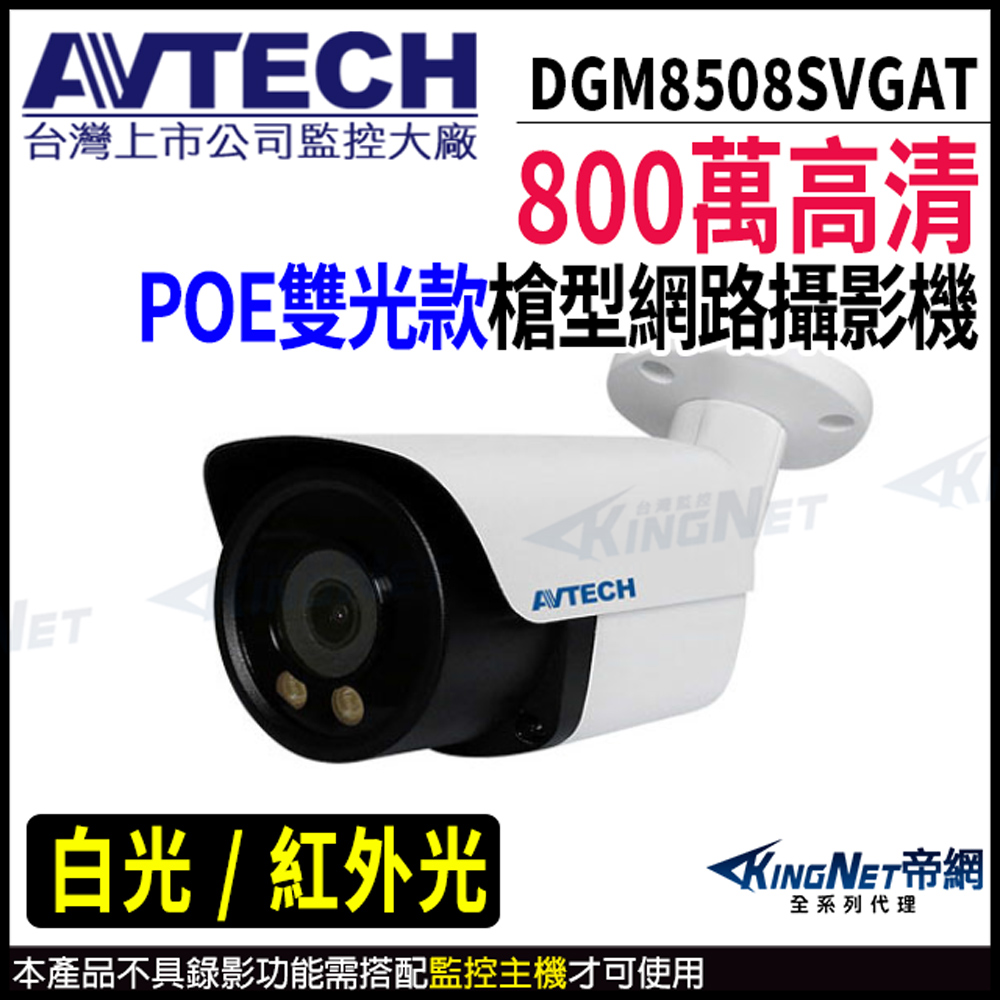 KingNet 帝網 AVTECH 陞泰 DGM8508SVGAT 800萬 全彩 槍型網路攝影機 內建麥克風 監視器攝影機